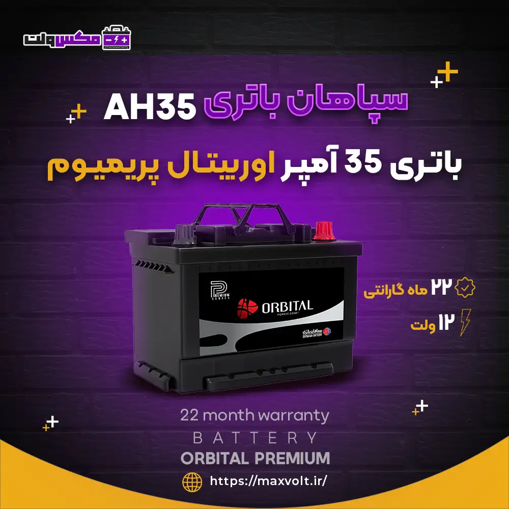باتری 35 آمپر اوربیتال پریمیوم