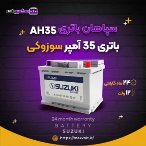 باتری سوزوکی 35 آمپر