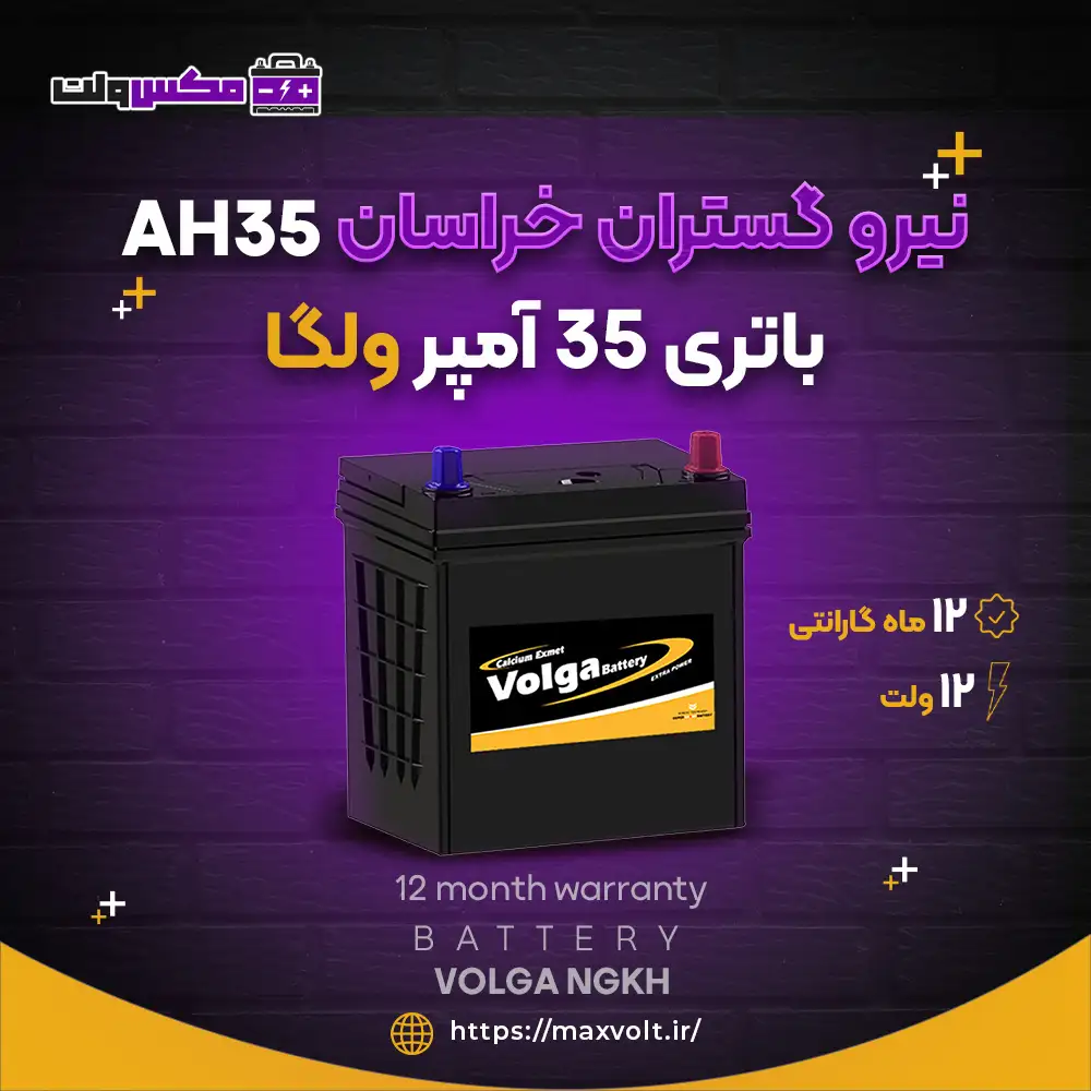 باتری 35 آمپر ولگا