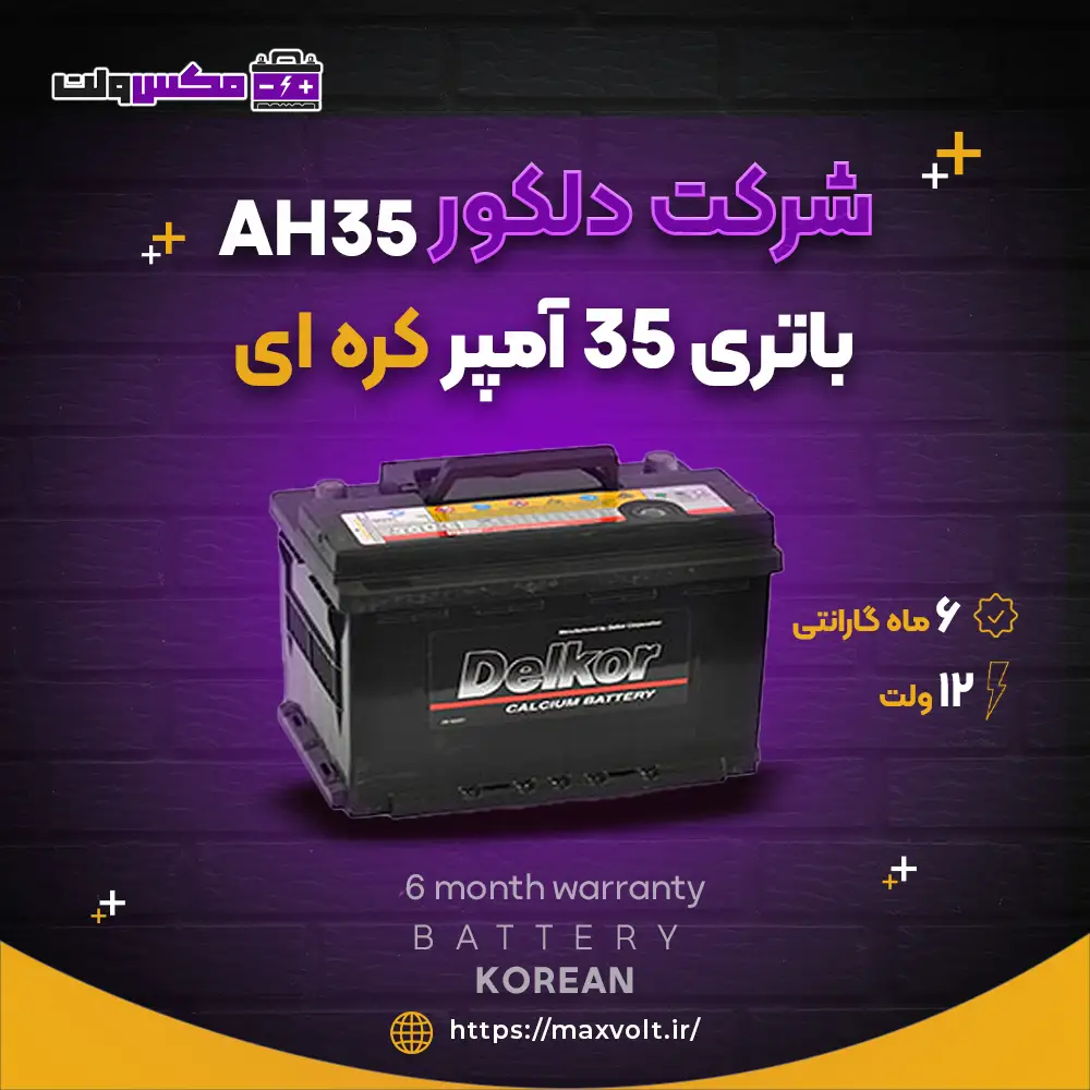 باتری 35 آمپر کره ای