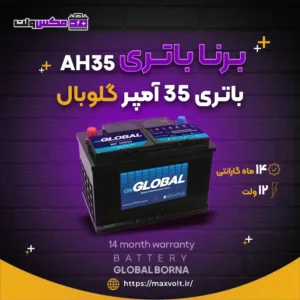 باتری 35 آمپر گلوبال