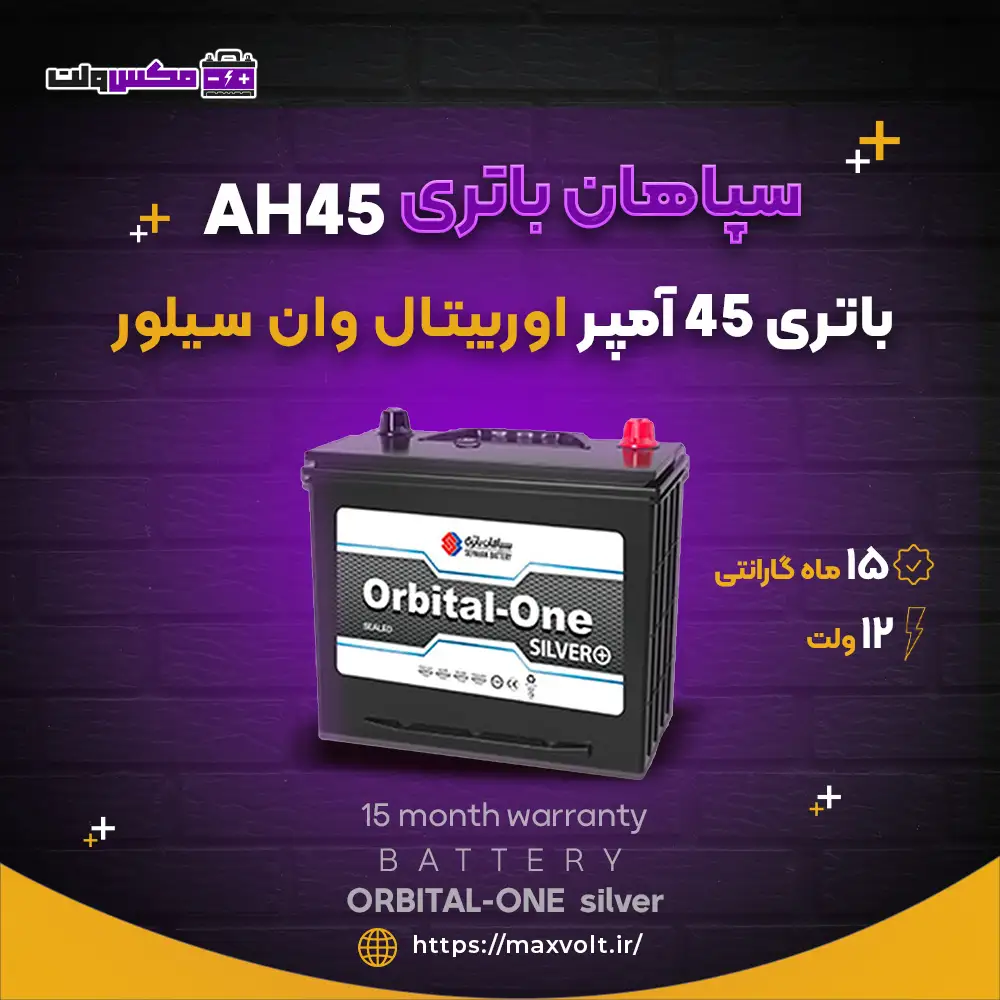 باتری 45 آمپر اوربیتال وان سیلور