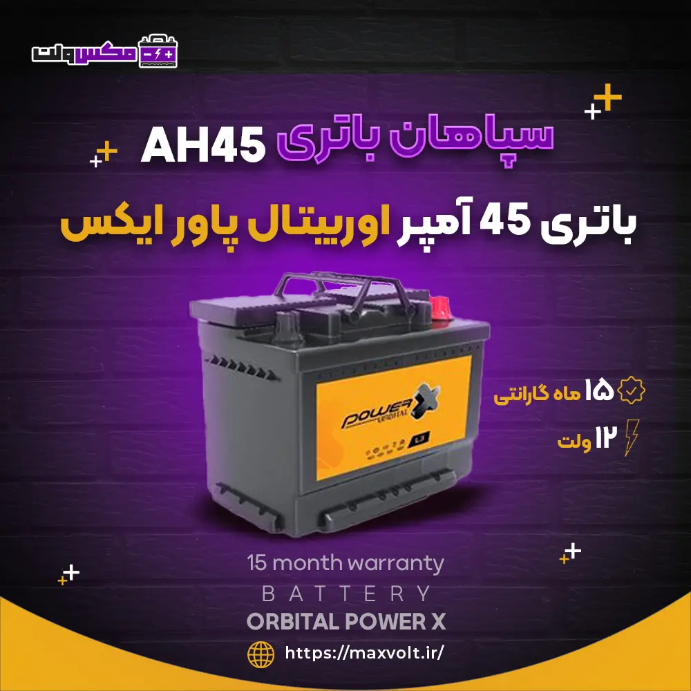 باتری 45 آمپر اوربیتال پاور ایکس