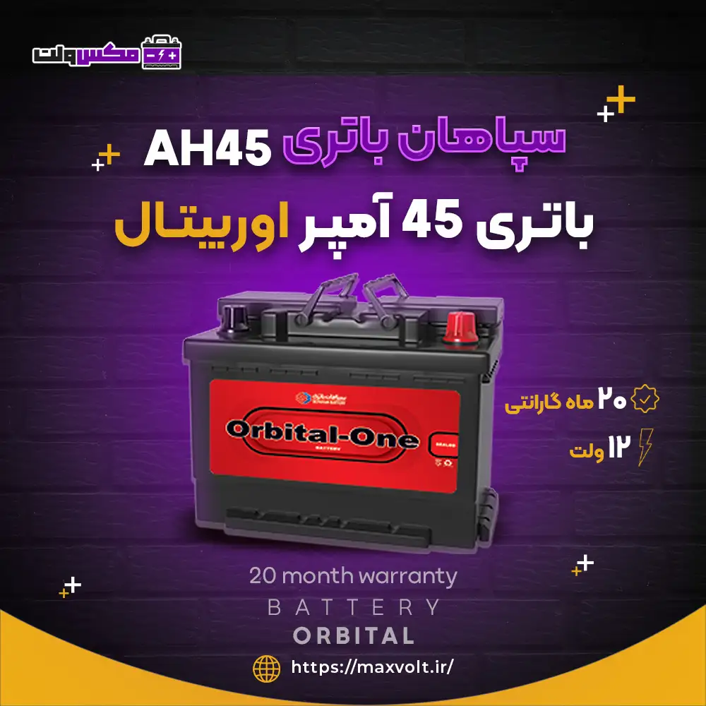 باتری 45 آمپر اوربیتال