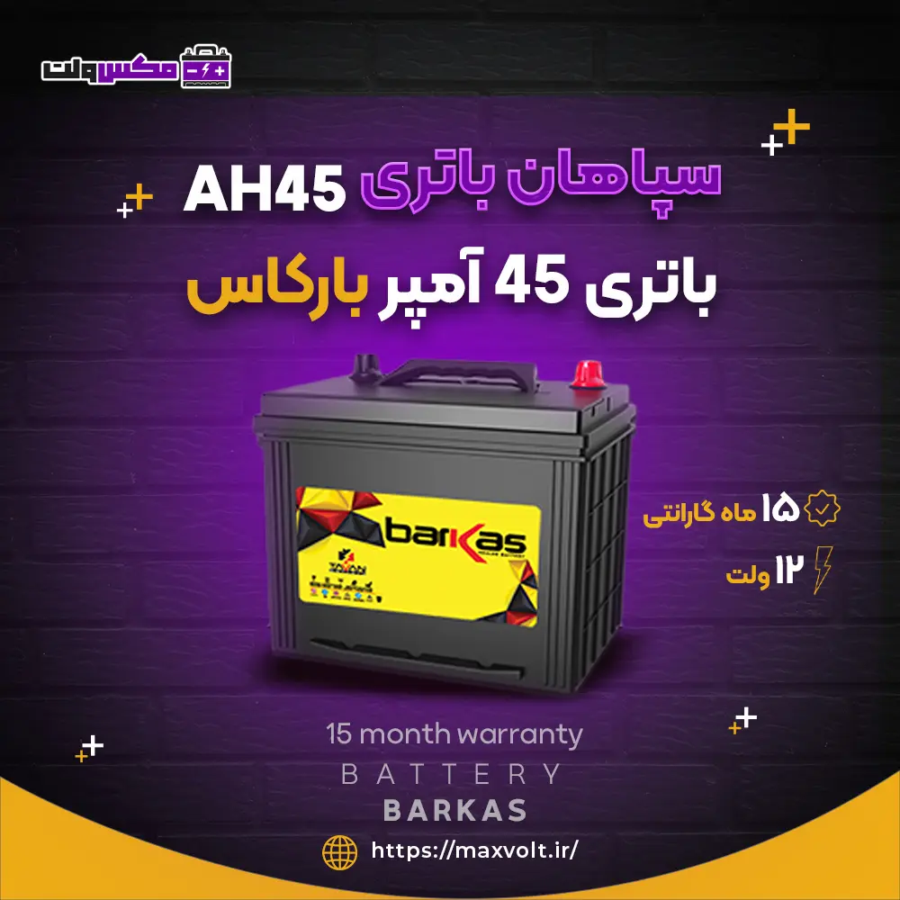 باتری 45 آمپر بارکاس