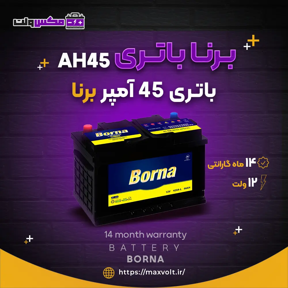 باتری 45 آمپر برنا