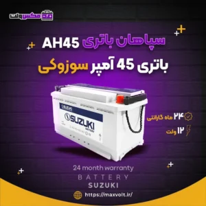 باتری 45 آمپر سوزوکی