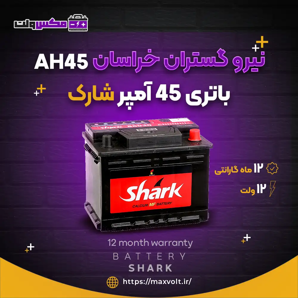 باتری 45 آمپر شارک