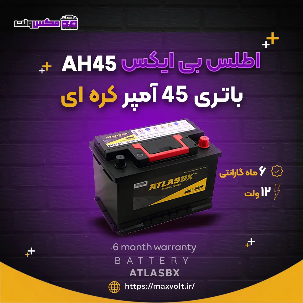 باتری 45 آمپر کره ای