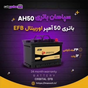 باتری 50 آمپر اوربیتال EFB