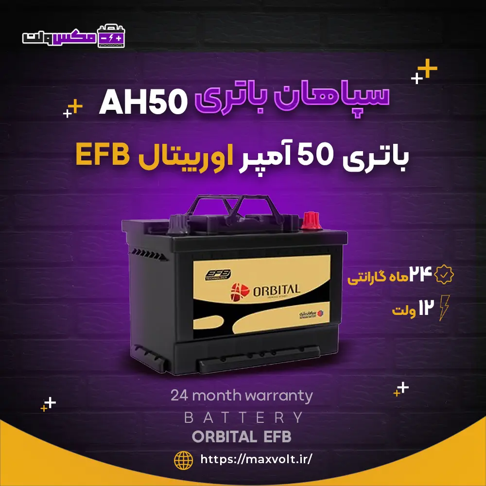 باتری 50 آمپر اوربیتال EFB