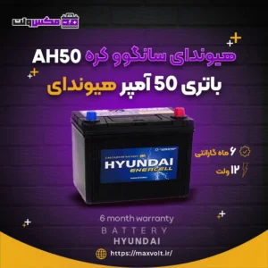 باتری 50 آمپر هیوندای