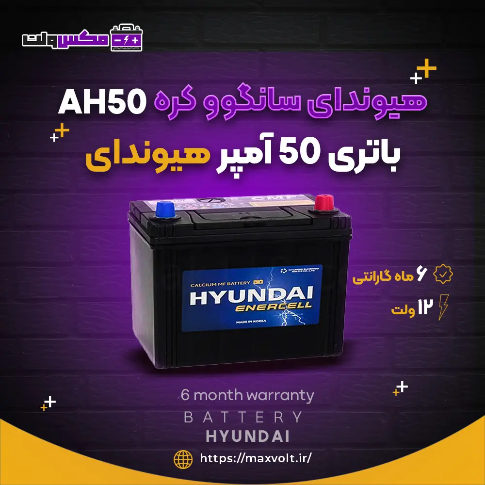 باتری 50 آمپر هیوندای