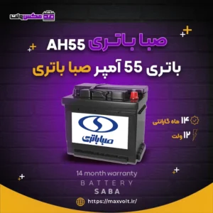 باتری 55 آمپر صبا