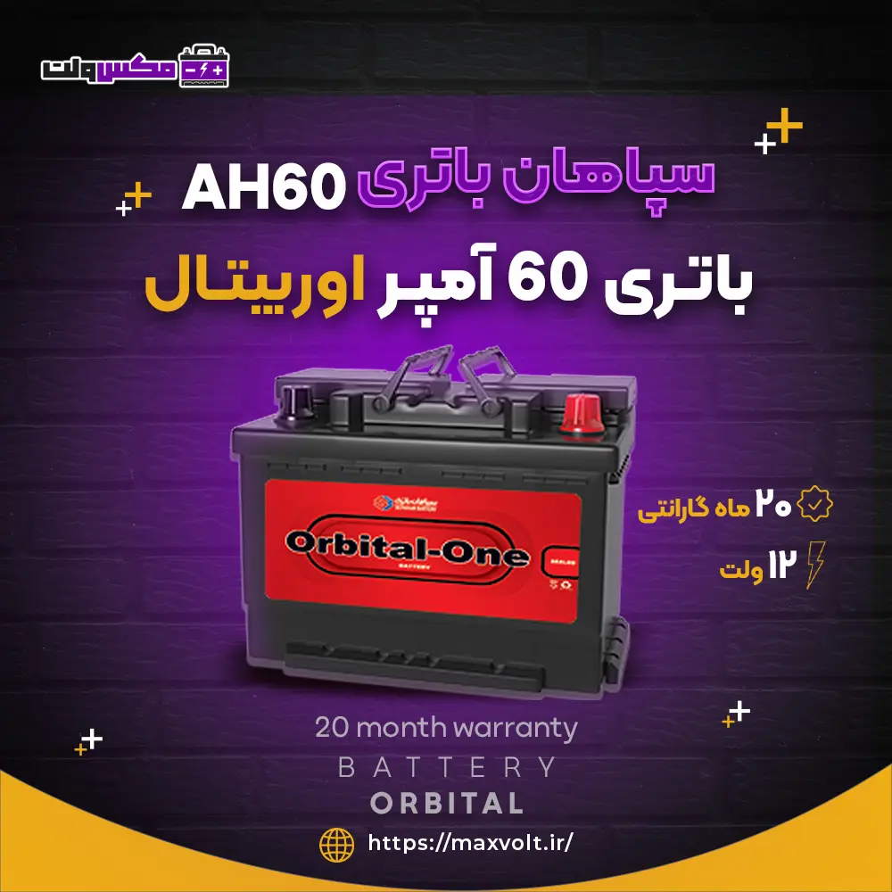 باتری 60 آمپر اوربیتال