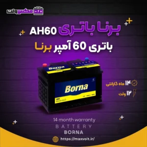 باتری 60 آمپر برنا