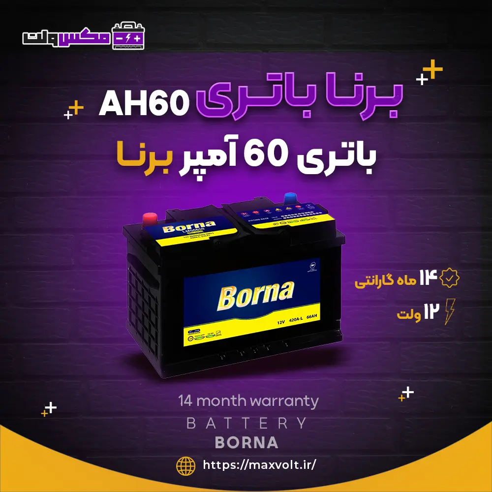 باتری 60 آمپر برنا