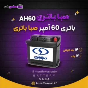 باتری 60 آمپر صبا باتری