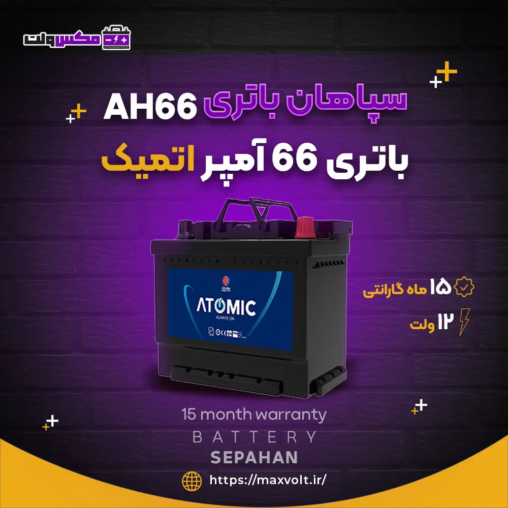 باتری 66 آمپر اتمیک
