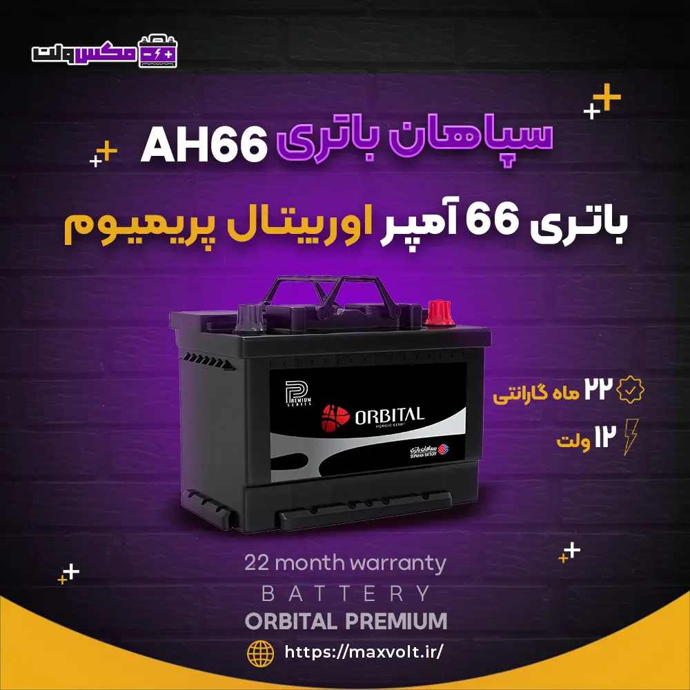 باتری 66 آمپر اوربیتال پریمیوم