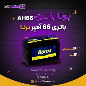 باتری 66 آمپر برنا