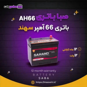 باتری 66 آمپر سهند
