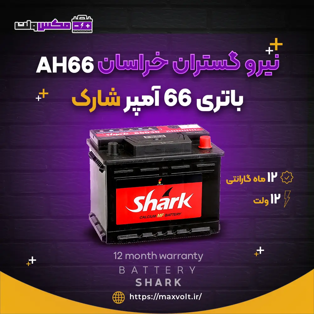 باتری 66 آمپر شارک
