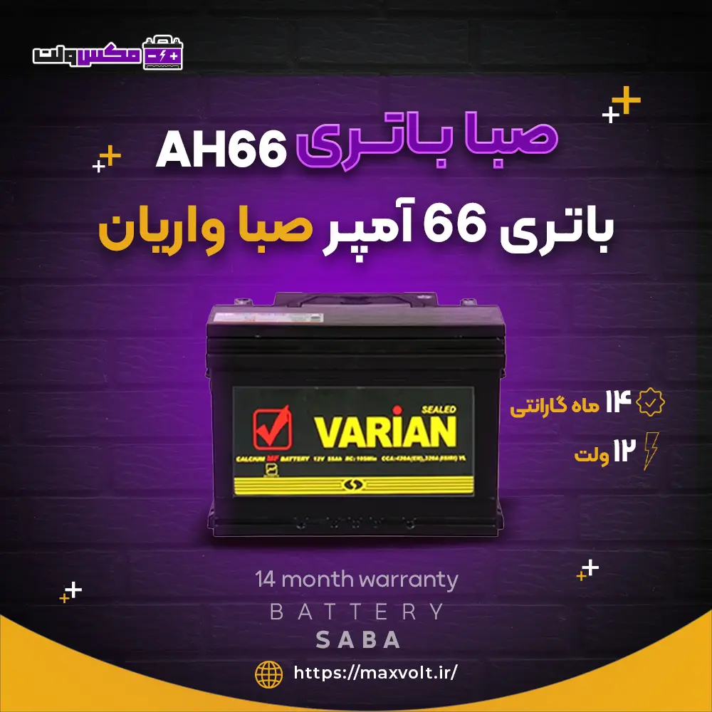 باتری 66 آمپر صبا واریان