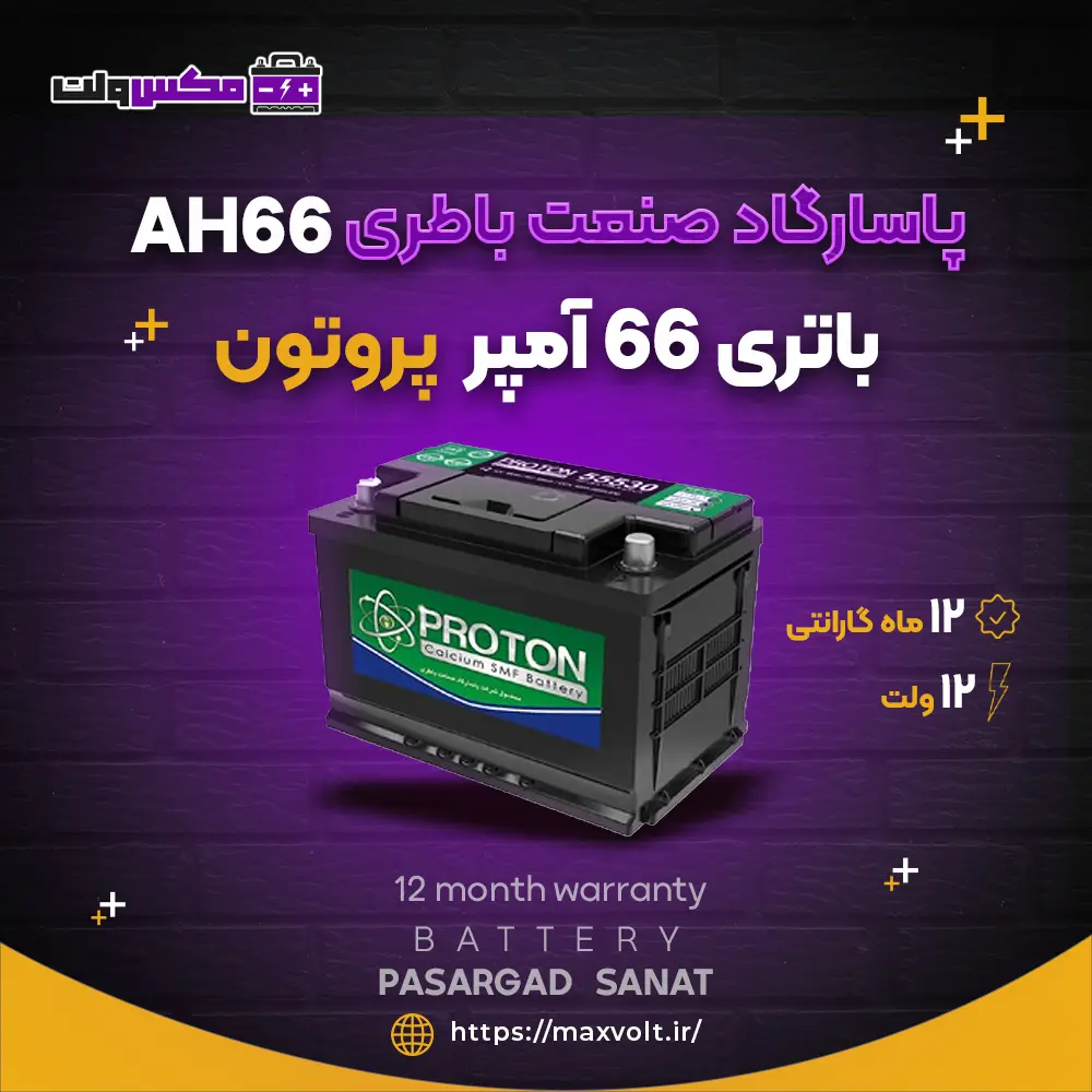 باتری 66 آمپر پروتون