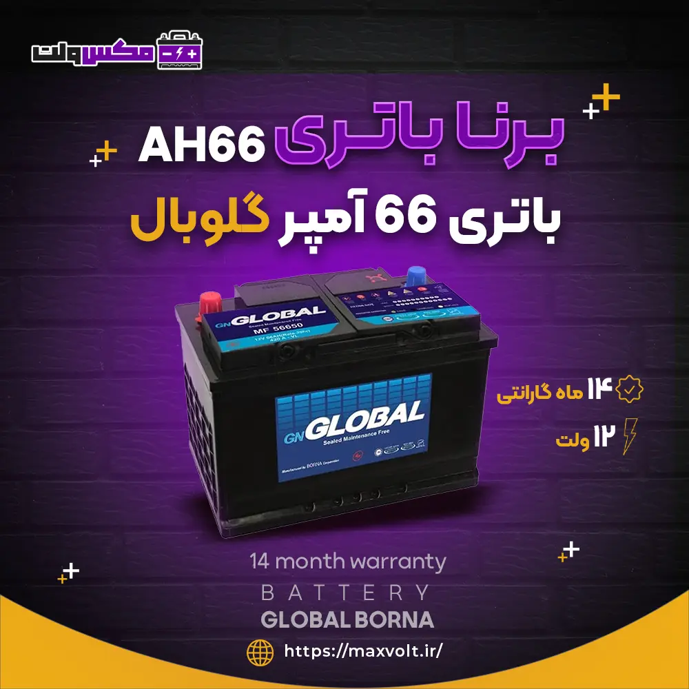باتری 66 آمپر گلوبال