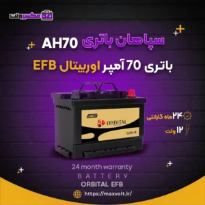باتری 70 آمپر اوربیتال EFB