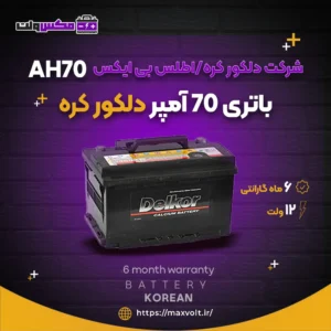 باتری 70 آمپر دلکور