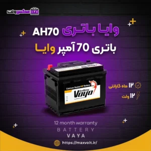 باتری 70 آمپر وایا