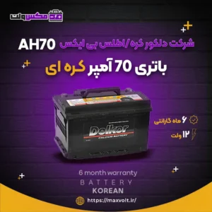 باتری 70 آمپر کره ای
