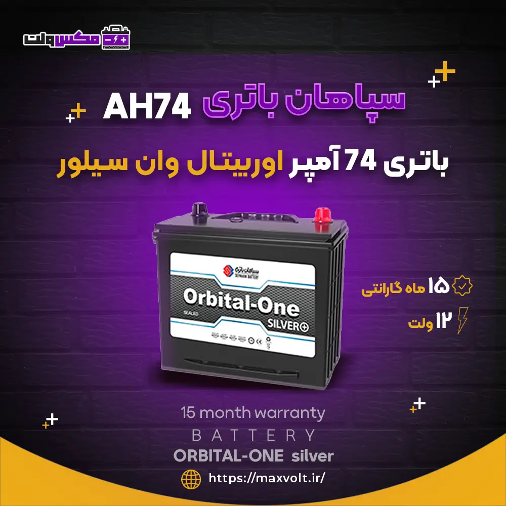 باتری 74 آمپر اوربیتال وان سیلور