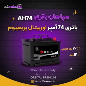باتری 74 آمپر اوربیتال پریمیوم