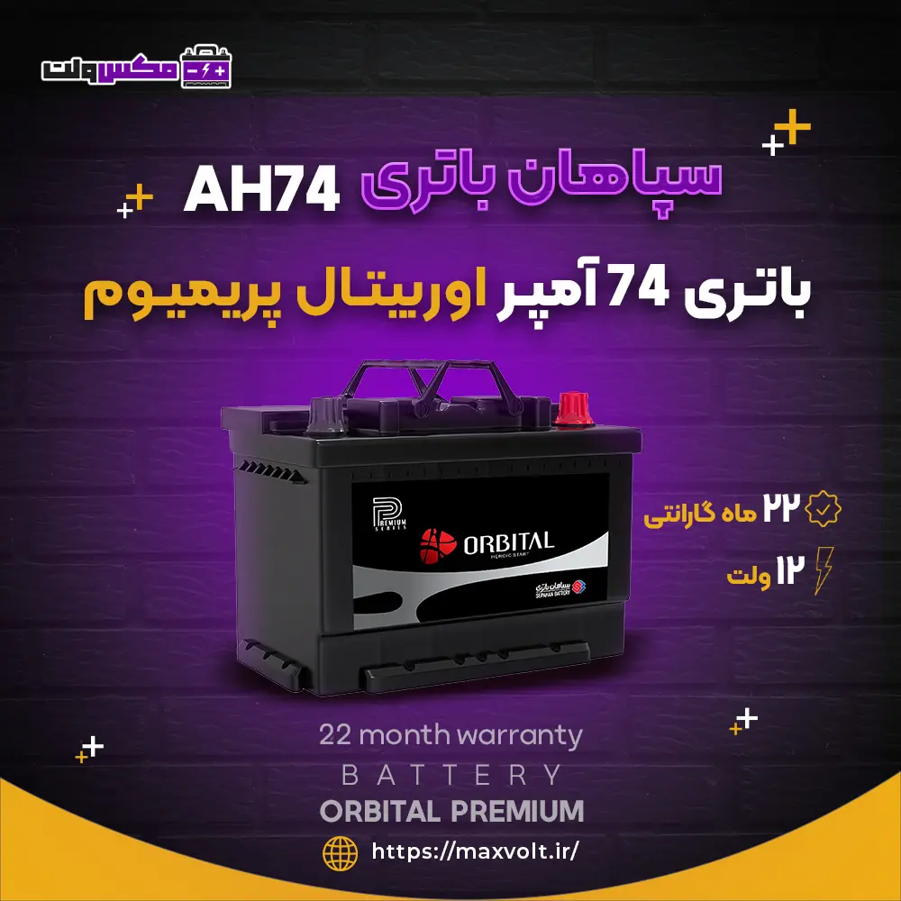 باتری 74 آمپر اوربیتال پریمیوم