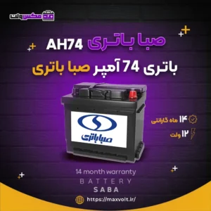 باتری 74 آمپر صبا باتری