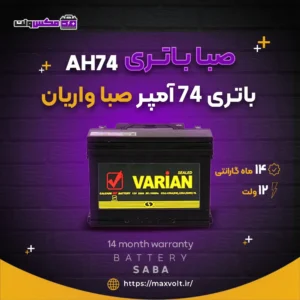 باتری 74 آمپر صبا واریان