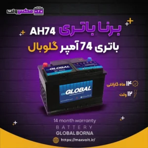 باتری 74 آمپر گلوبال