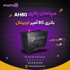 باتری 80 آمپر اوربیتال