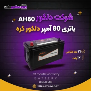 باتری 80 آمپر دلکور