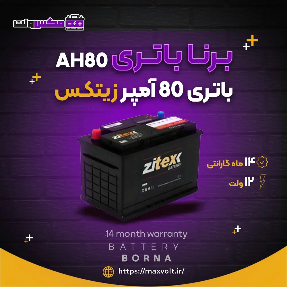 باتری 80 آمپر زیتکس برنا باتری