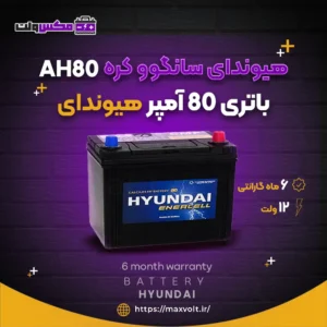 باتری 80 آمپر هیوندای
