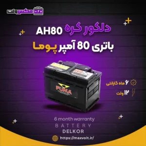 باتری 80 آمپر پوما