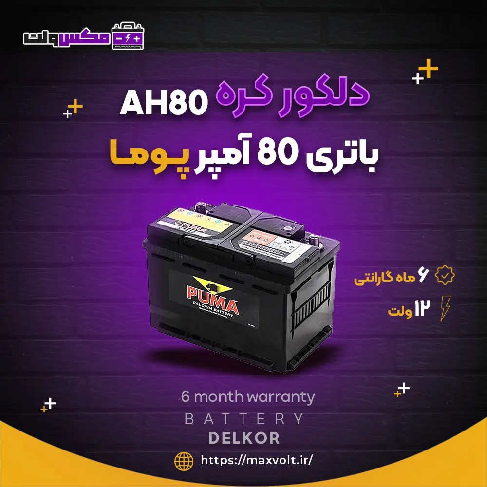 باتری 80 آمپر پوما