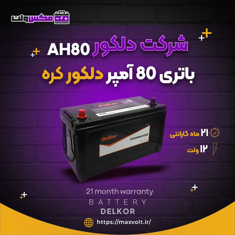 باتری 80 آمپر کره ای