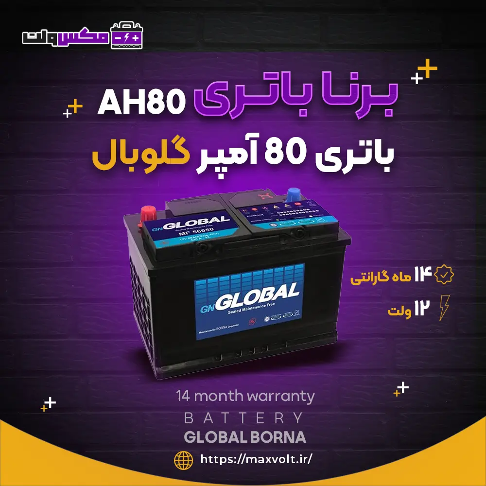 باتری 80 آمپر گلوبال