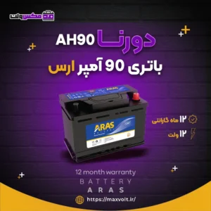 باتری 90 آمپر ارس