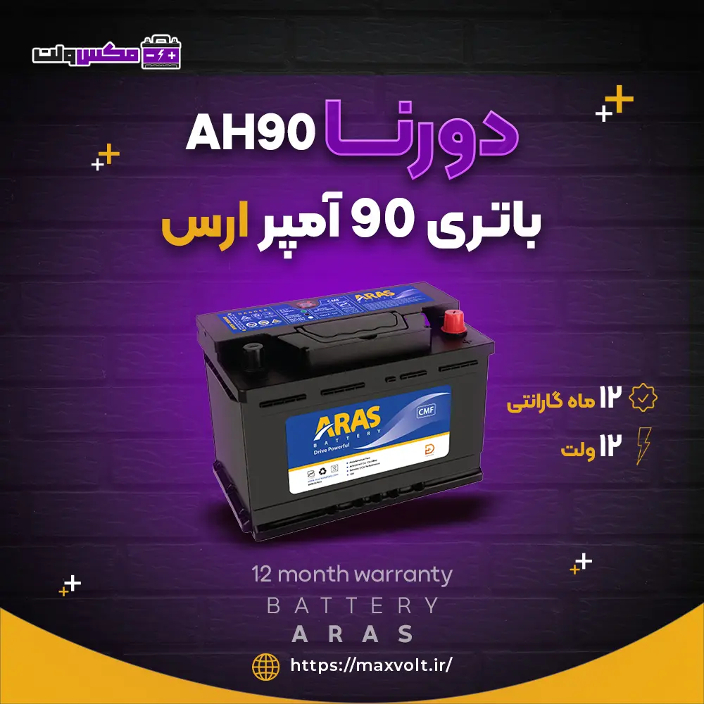 باتری 90 آمپر ارس